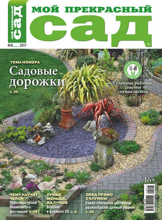 Обложка книги «Мой прекрасный сад №08/2017»