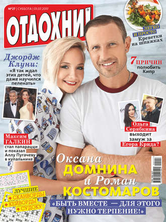 Обложка книги «Журнал «Отдохни!» №27/2017»