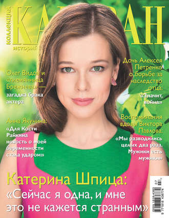 Обложка книги «Коллекция Караван историй №07/2017»