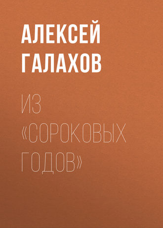 Обложка книги «Из «Сороковых годов»»