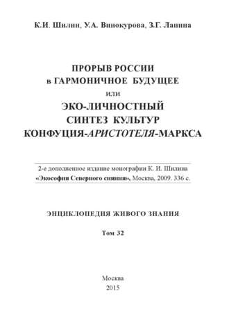 Обложка книги «Прорыв России в гармоничное будущее, или Эко-личностный синтез культур Конфуция-Аристотеля-Маркса»