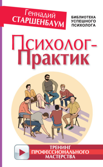 Обложка книги «Психолог-практик. Тренинг профессионального мастерства»