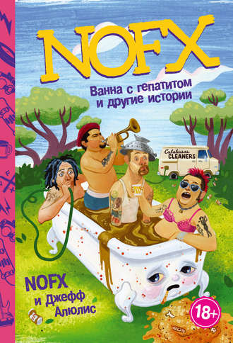 Джефф Алюлис. NOFX: ванна с гепатитом и другие истории