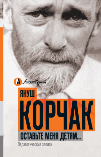 Обложка книги «Оставьте меня детям… Педагогические записи (сборник)»