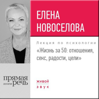Обложка книги «Лекция «Жизнь за 50: Отношения, секс, радости, цели»»
