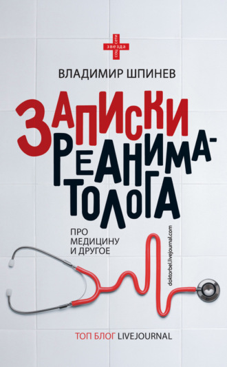 Обложка книги «Записки реаниматолога»
