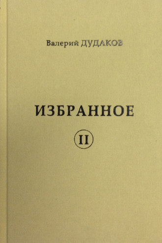 Валерий Дудаков. Избранное II