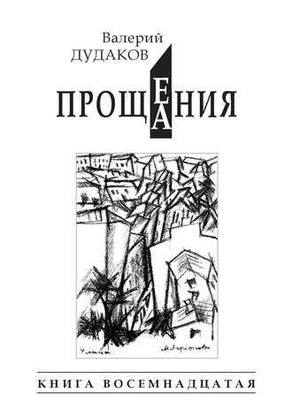 Обложка книги «Прощения. Прощания (сборник). Книга восемнадцатая»