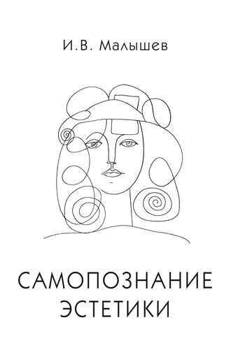 Обложка книги «Самопознание эстетики»