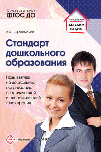 Обложка книги «Стандарт дошкольного образования. Новый взгляд на дошкольную организацию с юридической и экономической точек зрения»