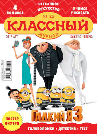 Обложка книги «Классный журнал №25/2017»