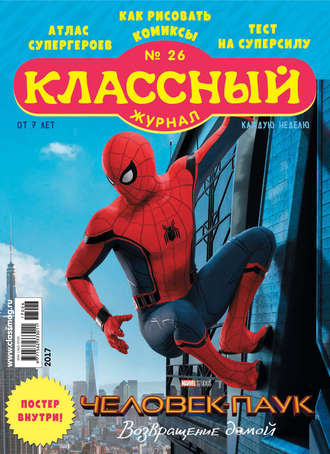 Обложка книги «Классный журнал №26/2017»
