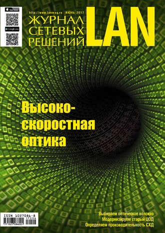 Обложка книги «Журнал сетевых решений / LAN №06/2017»