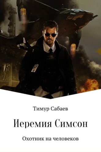 Обложка книги «Иеремия Симсон. Охотник на человеков»