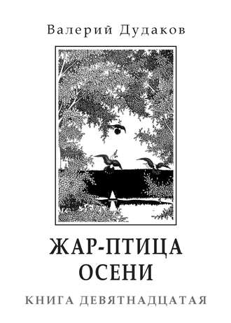 Обложка книги «Жар-птица осени. Книга девятнадцатая»