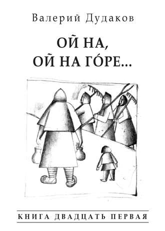 Обложка книги «Ой на, ой на гóре… Книга двадцать первая»