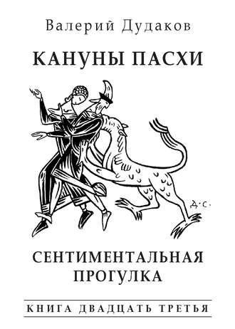 Обложка книги «Кануны Пасхи. Сентиментальная прогулка. Книга двадцать третья»