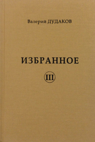 Валерий Дудаков. Избранное III