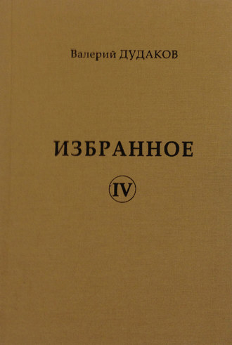 Валерий Дудаков. Избранное IV