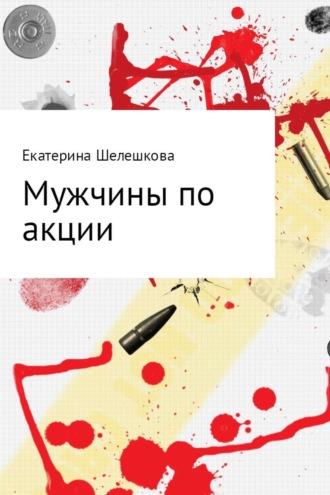 Обложка книги «Мужчины по акции»