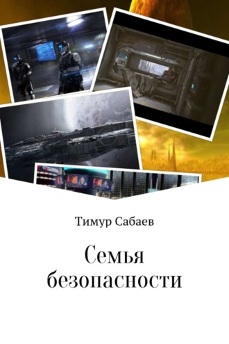 Тимур Сабаев. Семья безопасности