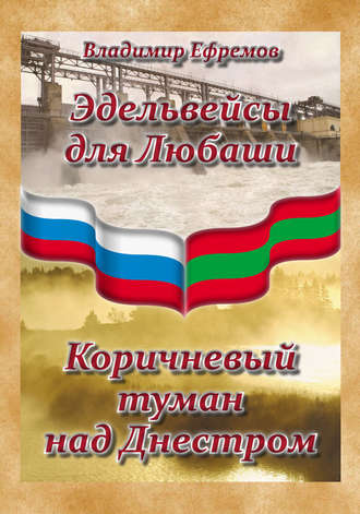 Обложка книги «Эдельвейсы для Любаши. Коричневый туман над Днестром (сборник)»
