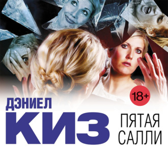 Обложка книги «Пятая Салли»