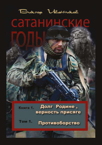 Обложка книги «Долг Родине, верность присяге. Том 1. Противоборство»