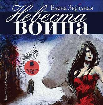 Обложка книги «Невеста воина»