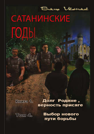 Обложка книги «Долг Родине, верность присяге. Том 4. Выбор нового пути борьбы»