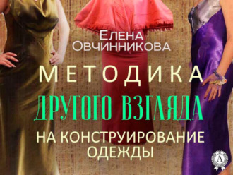 Обложка книги «Методика Другого Взгляда на конструирование одежды»