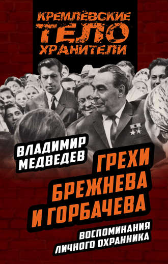 Обложка книги «Грехи Брежнева и Горбачева. Воспоминания личного охранника»