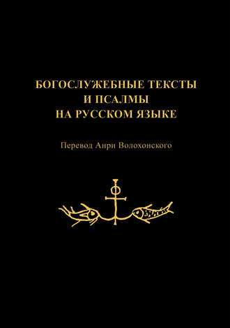 Обложка книги «Богослужебные тексты и псалмы на русском языке»
