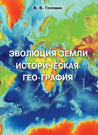 Обложка книги «Эволюция Земли. Историческая гео-графия»