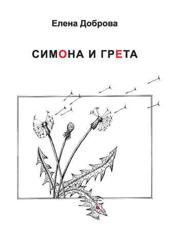Обложка книги «Симона и Грета»