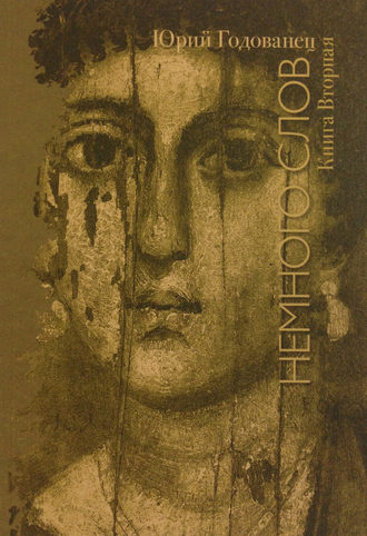 Обложка книги «Немного слов. Книга Вторая»