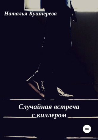 Обложка книги «Случайная встреча с киллером»