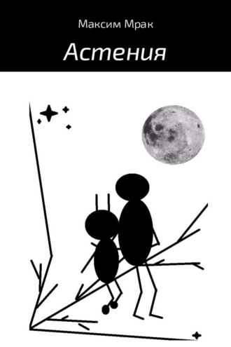 Обложка книги «Астения»