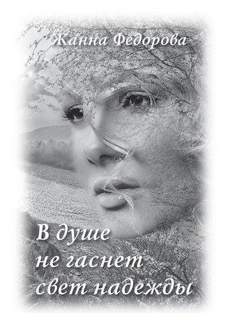 Обложка книги «В душе не гаснет свет надежды»