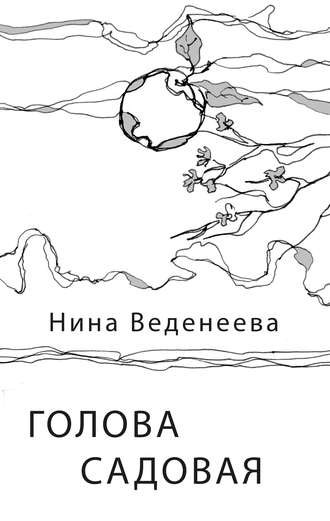 Обложка книги «Голова садовая»