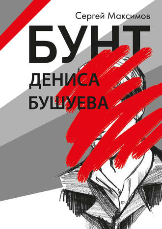 Обложка книги «Бунт Дениса Бушуева»