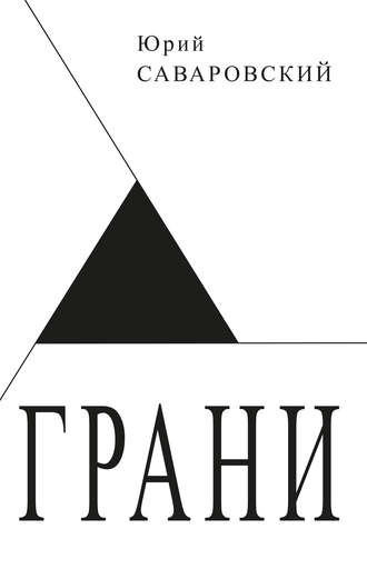 Обложка книги «Грани»