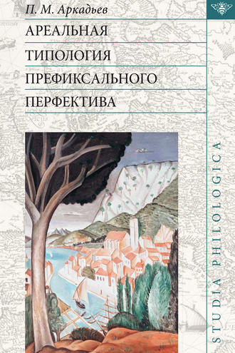 Обложка книги «Ареальная типология префиксального перфектива (на материале языков Европы и Кавказа)»