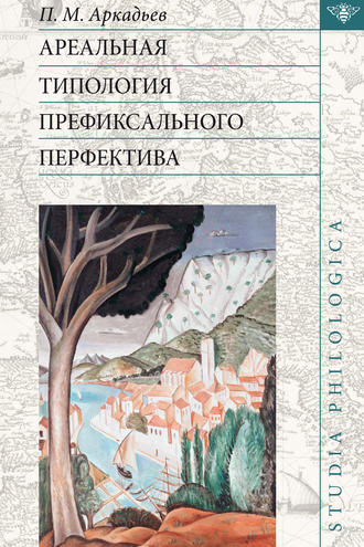 П. М. Аркадьев. Ареальная типология префиксального перфектива (на материале языков Европы и Кавказа)