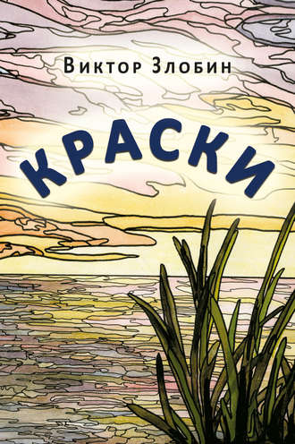 Обложка книги «Краски»