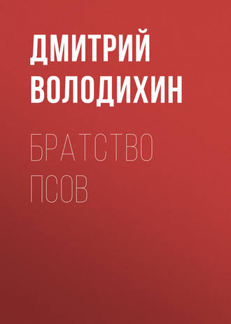 Дмитрий Володихин. Братство псов