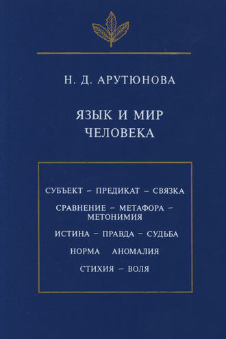 Нина Давидовна Арутюнова. Язык и мир человека