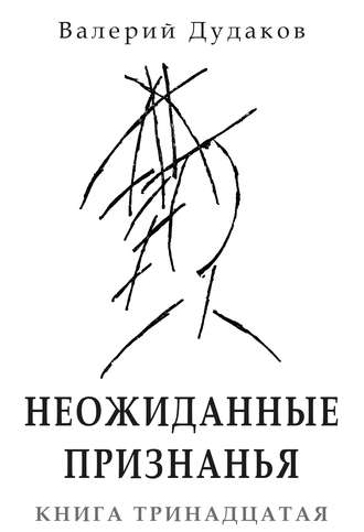 Обложка книги «Неожиданные признанья. Книга тринадцатая»