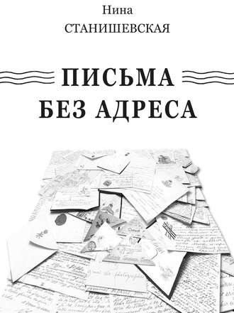 Обложка книги «Письма без адреса (сборник)»
