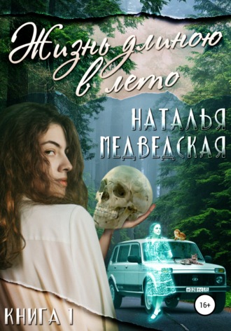Обложка книги «Жизнь длиною в лето. Книга 1»